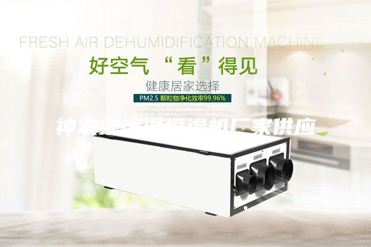 神農(nóng)架恒溫恒濕機廠家供應