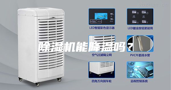 除濕機(jī)能降溫嗎？