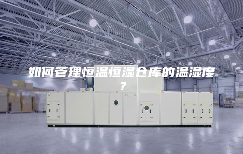 如何管理恒溫恒濕倉庫的溫濕度？