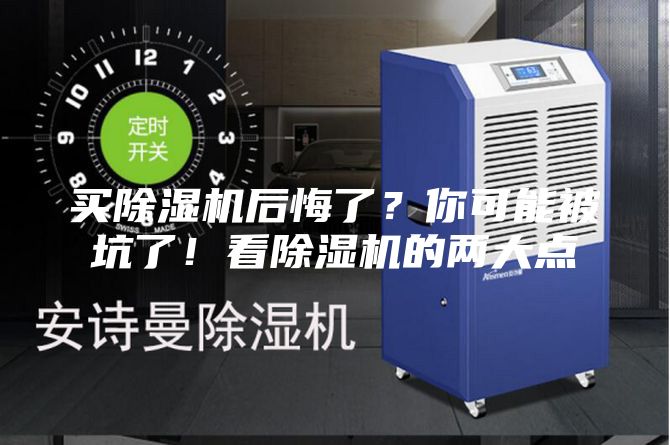 買除濕機后悔了？你可能被坑了！看除濕機的兩大點