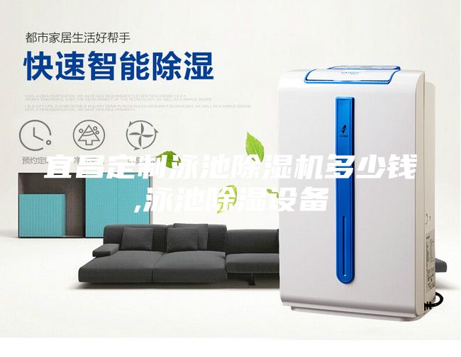 宜昌定制泳池除濕機(jī)多少錢(qián),泳池除濕設(shè)備