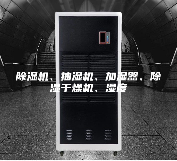 除濕機、抽濕機、加濕器、除濕干燥機、濕度