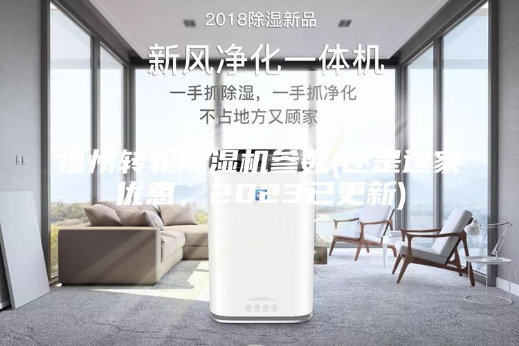 福州轉(zhuǎn)輪除濕機(jī)參數(shù)(還是這家優(yōu)惠，2023已更新)