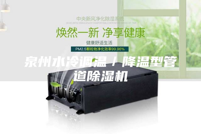 泉州水冷調(diào)溫／降溫型管道除濕機(jī)