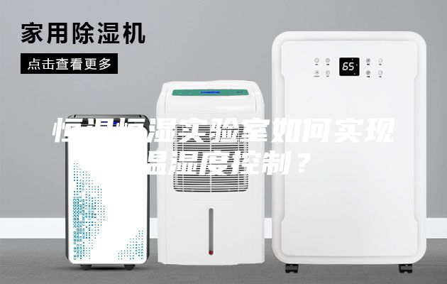 恒溫恒濕實(shí)驗(yàn)室如何實(shí)現(xiàn)溫濕度控制？