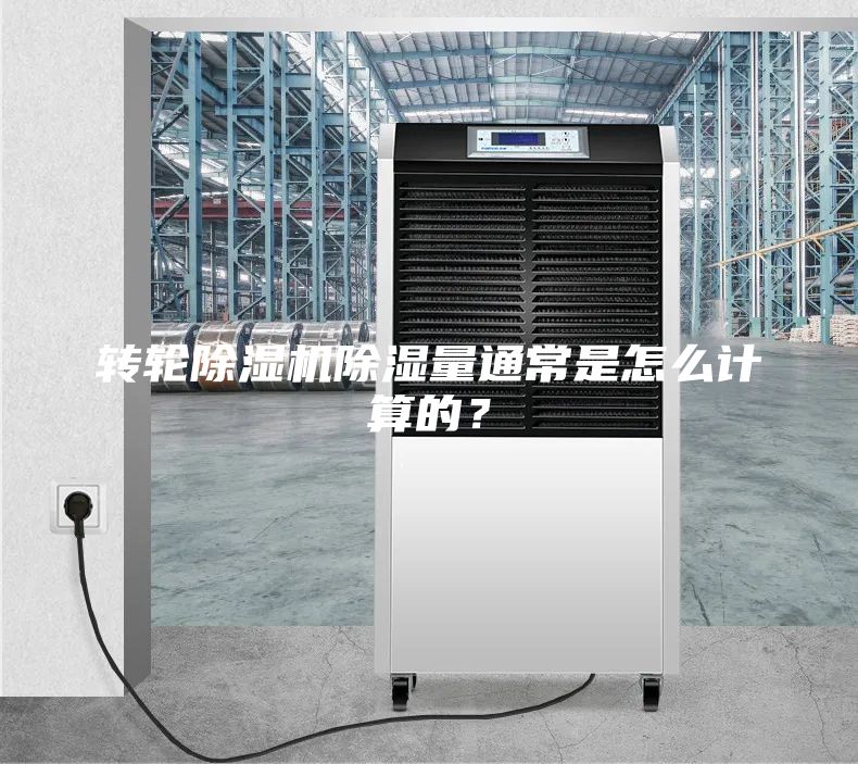 轉(zhuǎn)輪除濕機(jī)除濕量通常是怎么計(jì)算的？