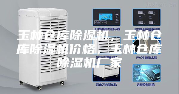 玉林倉庫除濕機，玉林倉庫除濕機價格，玉林倉庫除濕機廠家