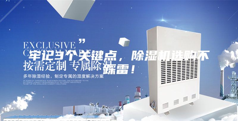 牢記3個關鍵點，除濕機選購不踩雷！