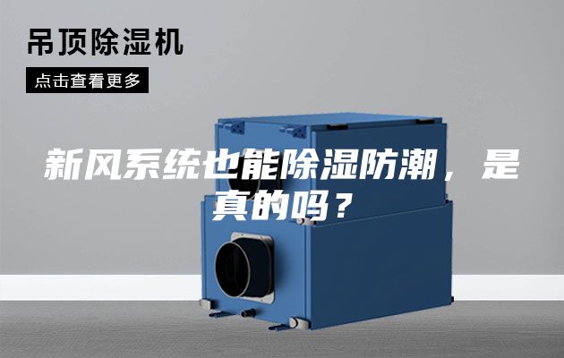 新風(fēng)系統(tǒng)也能除濕防潮，是真的嗎？