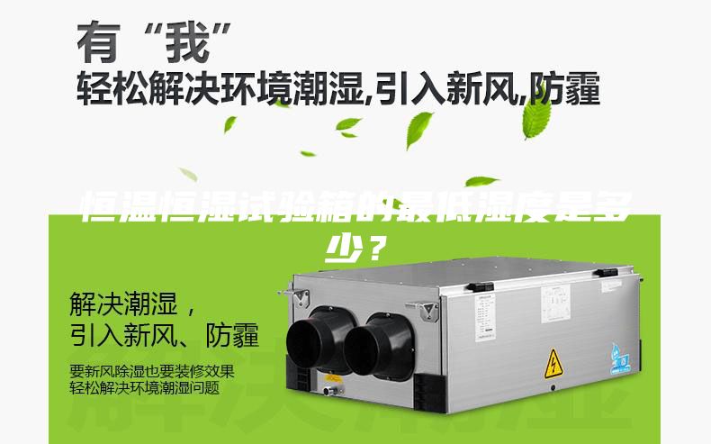 恒溫恒濕試驗箱的最低濕度是多少？