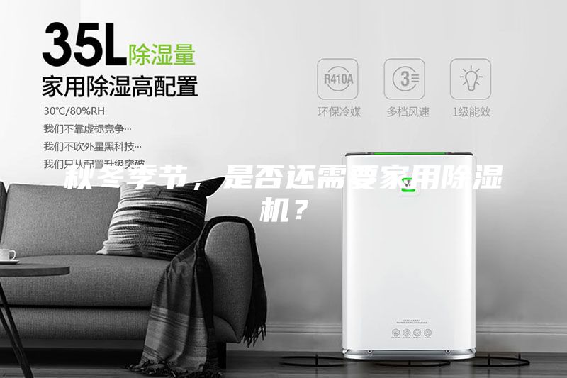 秋冬季節(jié)，是否還需要家用除濕機(jī)？