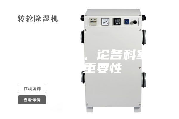 醫(yī)用除濕機，論各科室防潮的重要性