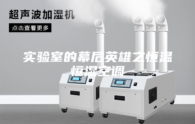 實驗室的幕后英雄之恒溫恒濕空調(diào)