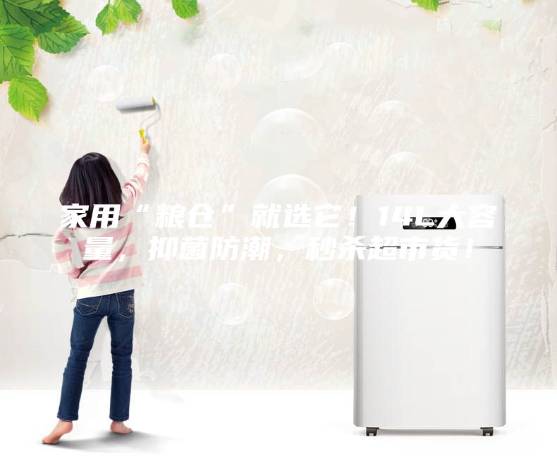 家用“糧倉(cāng)”就選它！14L大容量，抑菌防潮，秒殺超市貨！