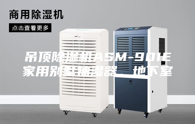 吊頂除濕機(jī)ASM-901E家用別墅抽濕器，地下室