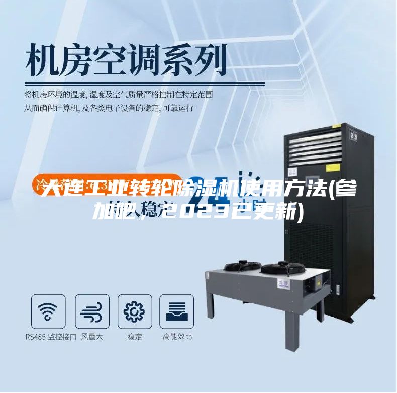 大連工業(yè)轉(zhuǎn)輪除濕機(jī)使用方法(參加吧，2023已更新)