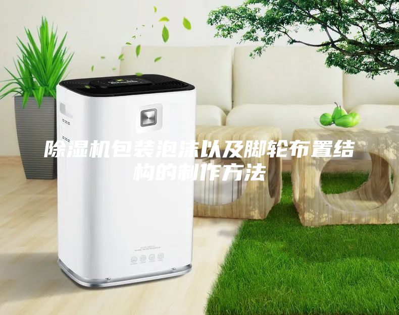 除濕機包裝泡沫以及腳輪布置結(jié)構(gòu)的制作方法