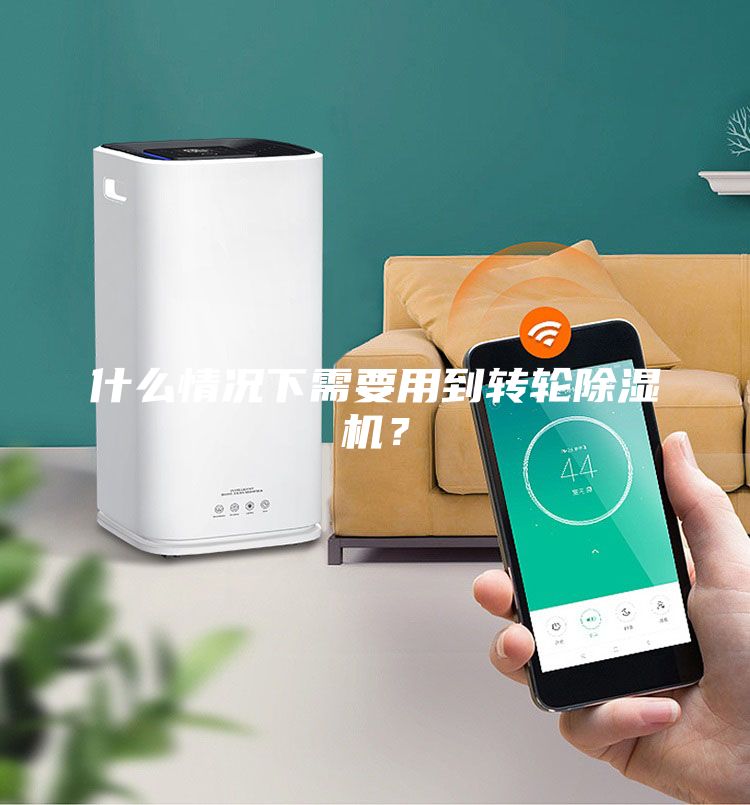 什么情況下需要用到轉(zhuǎn)輪除濕機(jī)？