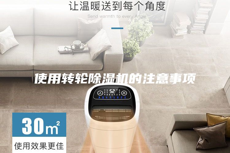 使用轉(zhuǎn)輪除濕機的注意事項