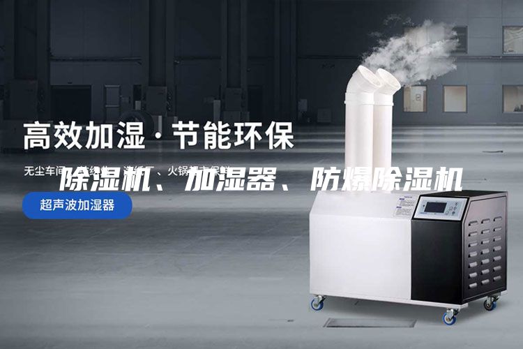 除濕機(jī)、加濕器、防爆除濕機(jī)