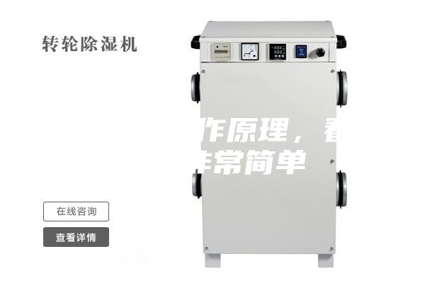 除濕機的工作原理，看懂了就非常簡單
