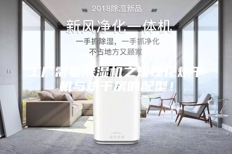 工廠需要除濕機(jī)之玫瑰花烘干機(jī)與烘干房的配型！