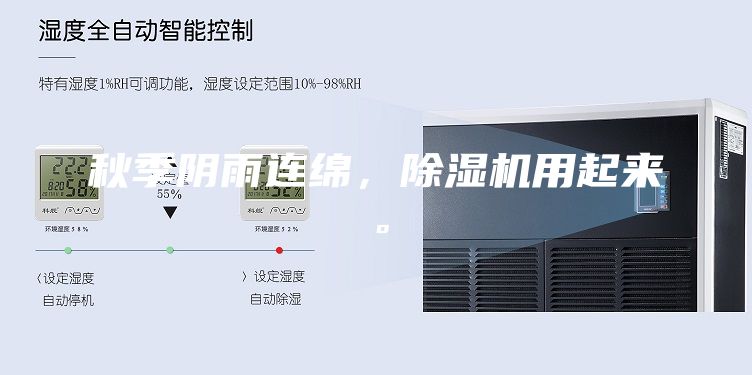 秋季陰雨連綿，除濕機(jī)用起來(lái)。