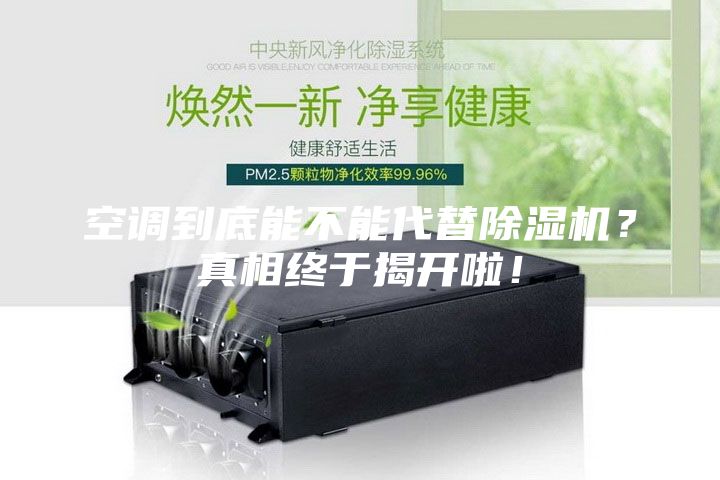 空調(diào)到底能不能代替除濕機(jī)？真相終于揭開啦！