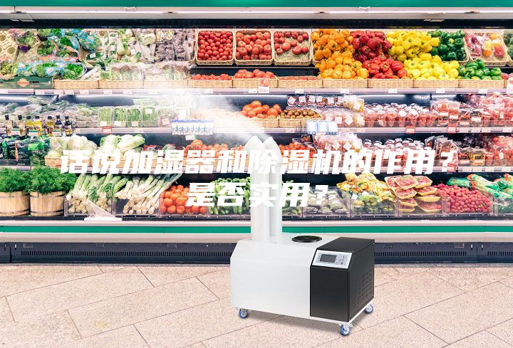 話說加濕器和除濕機的作用？是否實用？