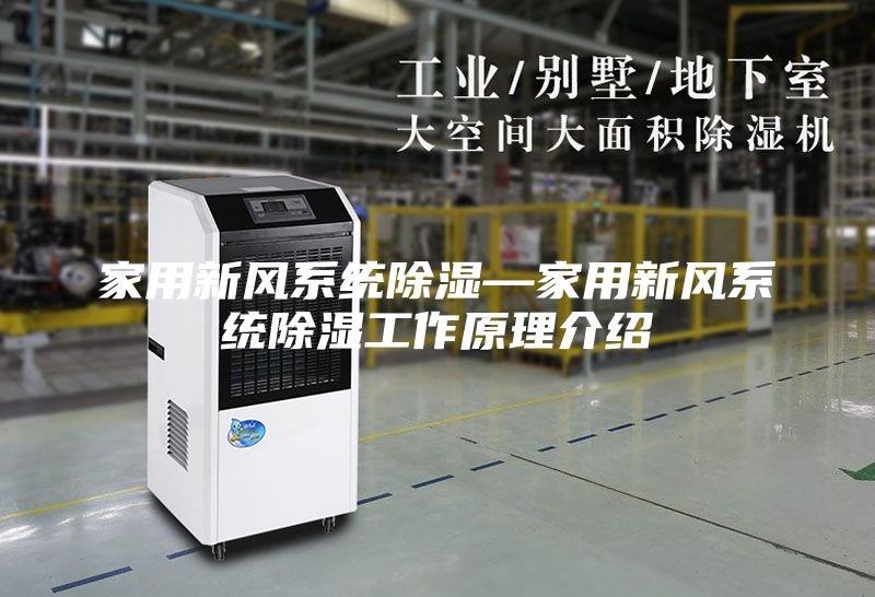 家用新風系統(tǒng)除濕—家用新風系統(tǒng)除濕工作原理介紹