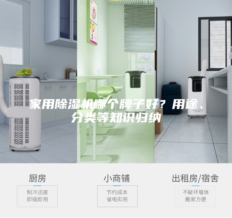 家用除濕機(jī)哪個(gè)牌子好？用途、分類等知識(shí)歸納