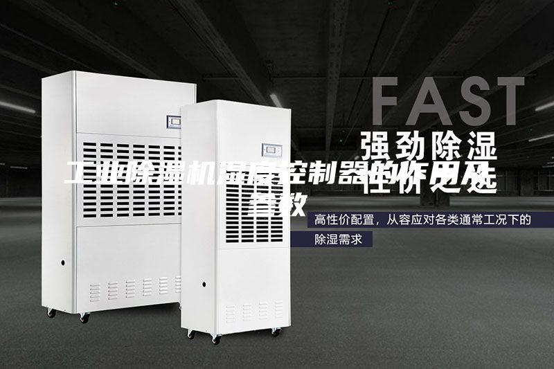 工業(yè)除濕機濕度控制器的作用及參數(shù)