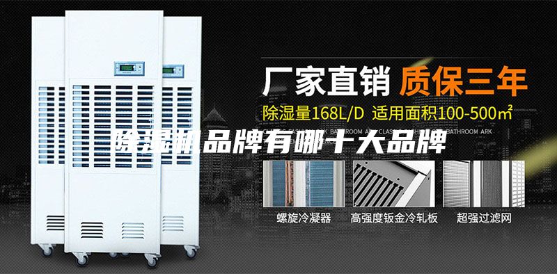 除濕機(jī)品牌有哪十大品牌