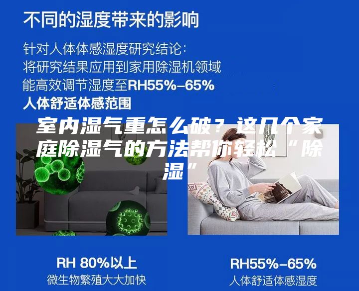 室內(nèi)濕氣重怎么破？這幾個(gè)家庭除濕氣的方法幫你輕松“除濕”