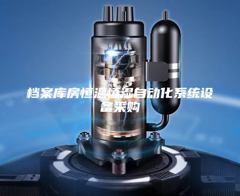 檔案庫房恒溫恒濕自動(dòng)化系統(tǒng)設(shè)備采購(gòu)