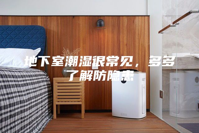 地下室潮濕很常見(jiàn)，多多了解防隱患