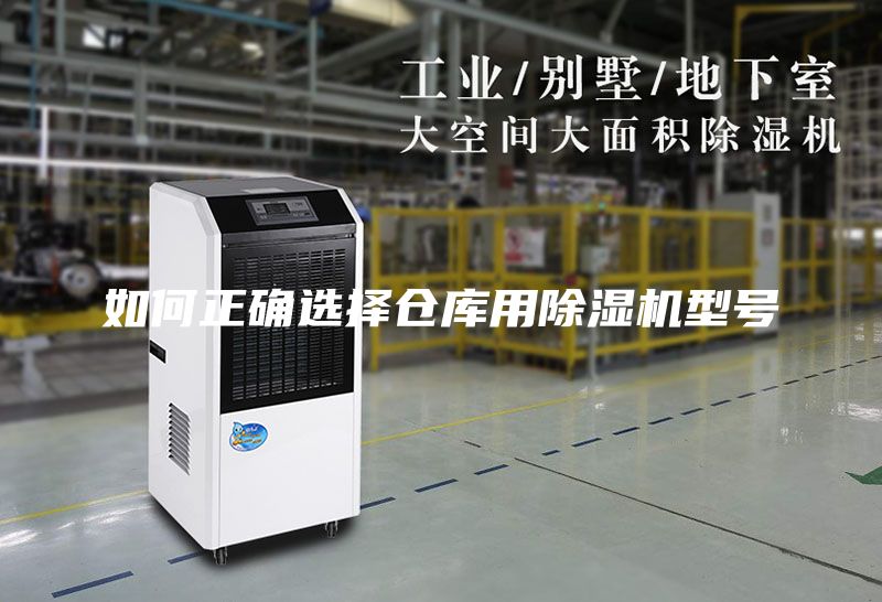 如何正確選擇倉(cāng)庫用除濕機(jī)型號(hào)