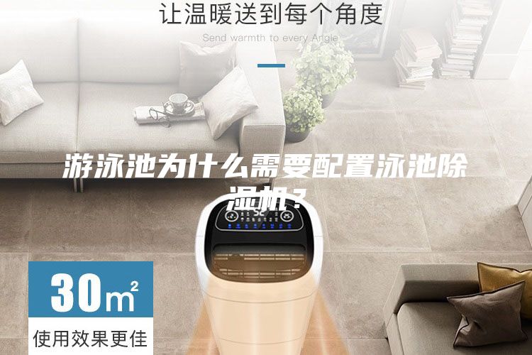游泳池為什么需要配置泳池除濕機(jī)？