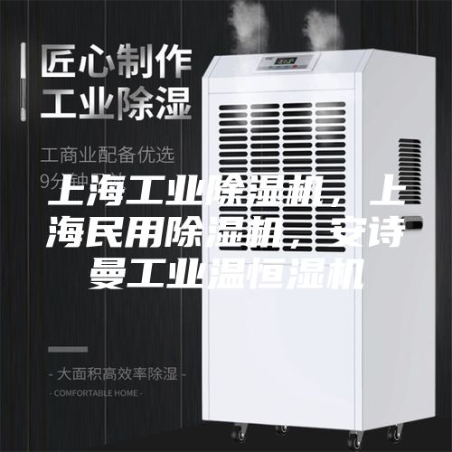 上海工業(yè)除濕機，上海民用除濕機，安詩曼工業(yè)溫恒濕機