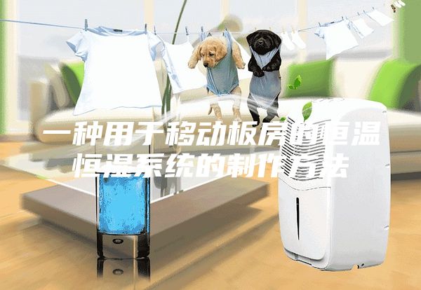 一種用于移動板房的恒溫恒濕系統(tǒng)的制作方法