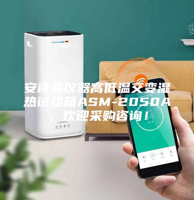 安詩(shī)曼儀器高低溫交變濕熱試驗(yàn)箱ASM-2050A，歡迎采購(gòu)咨詢！