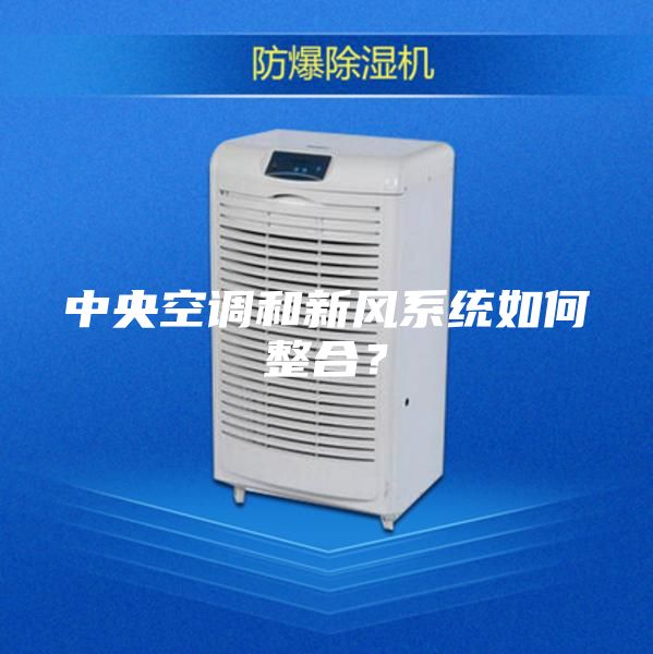 中央空調和新風系統(tǒng)如何整合？