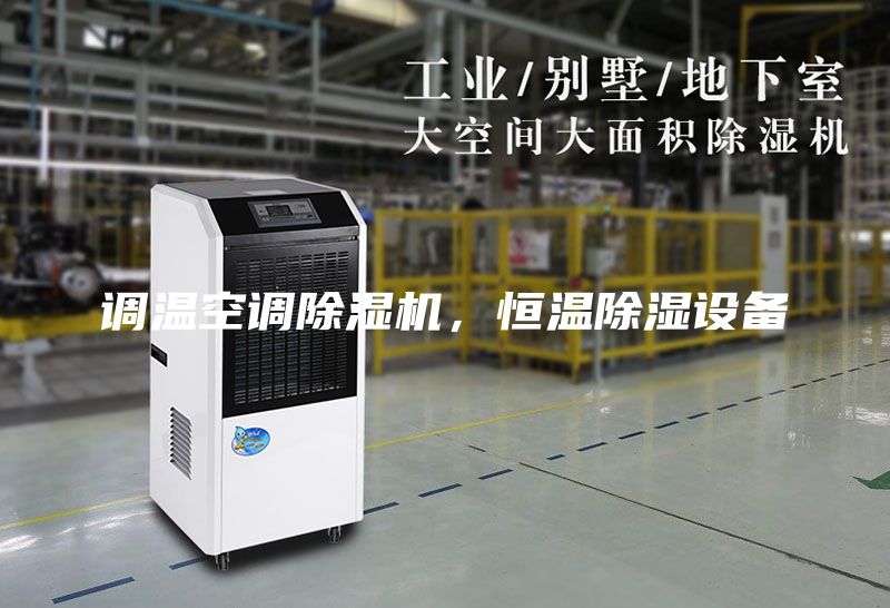 調(diào)溫空調(diào)除濕機(jī)，恒溫除濕設(shè)備