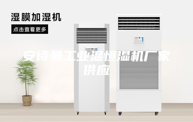 安詩(shī)曼工業(yè)溫恒濕機(jī)廠家供應(yīng)