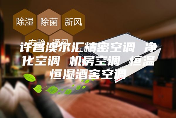 許昌澳爾匯精密空調(diào) 凈化空調(diào) 機房空調(diào) 恒溫恒濕酒窖空調(diào)