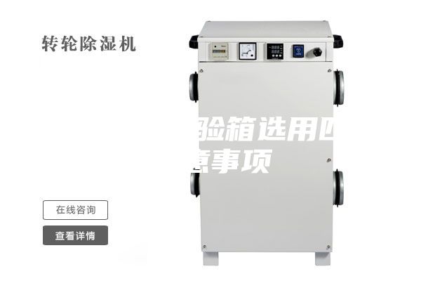 恒溫恒濕試驗(yàn)箱選用四點(diǎn)注意事項(xiàng)