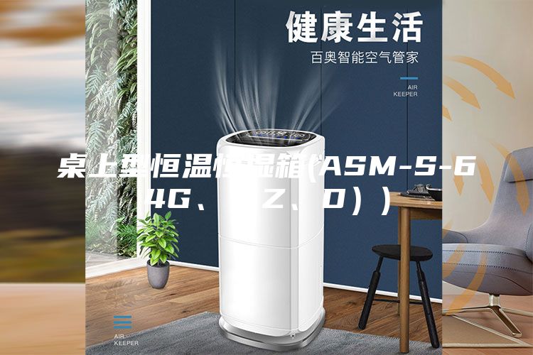 桌上型恒溫恒濕箱(ASM-S-64G、（Z、D）)