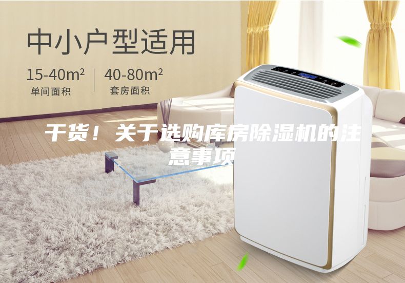 干貨！關于選購庫房除濕機的注意事項