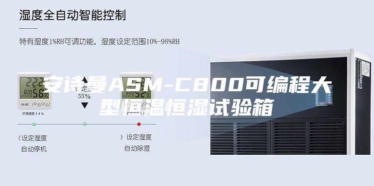 安詩(shī)曼ASM-C800可編程大型恒溫恒濕試驗(yàn)箱