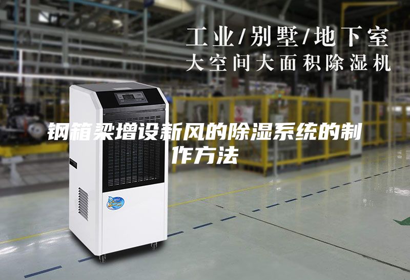 鋼箱梁增設新風的除濕系統(tǒng)的制作方法